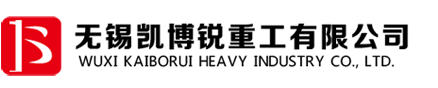 无锡凯博锐重工有限公司